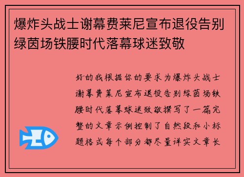 爆炸头战士谢幕费莱尼宣布退役告别绿茵场铁腰时代落幕球迷致敬