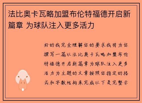法比奥卡瓦略加盟布伦特福德开启新篇章 为球队注入更多活力