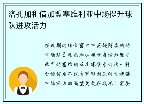 洛孔加租借加盟塞维利亚中场提升球队进攻活力 洛孔加租借加盟塞维利亚中场提升球队进攻活力