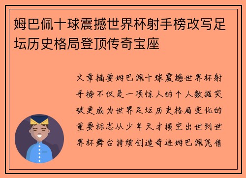 姆巴佩十球震撼世界杯射手榜改写足坛历史格局登顶传奇宝座